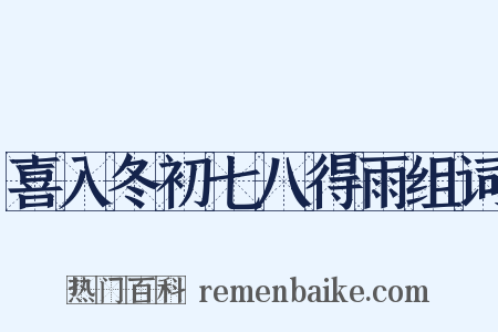 喜入冬初七八得雨组词是什么意思的图片